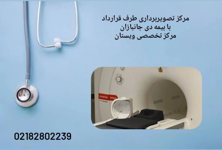 لیست مراکز تصویربرداری پزشکی معتبر شامل MRI، سیتیاسکن، سونوگرافی و اشعه ایکس ویژه جانبازان مراکز تصویربرداری طرف قرارداد بیمه دی جانبازان