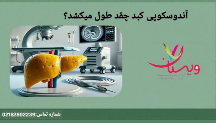 میانگین زمان لازم برای انجام کامل آندوسکوپی کبد و تشخیص زنده بافتی. آندوسکوپی چقد طول میکشد؟