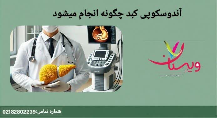 مراحل تصویربرداری آندوسکوپی کبد برای چیست؟