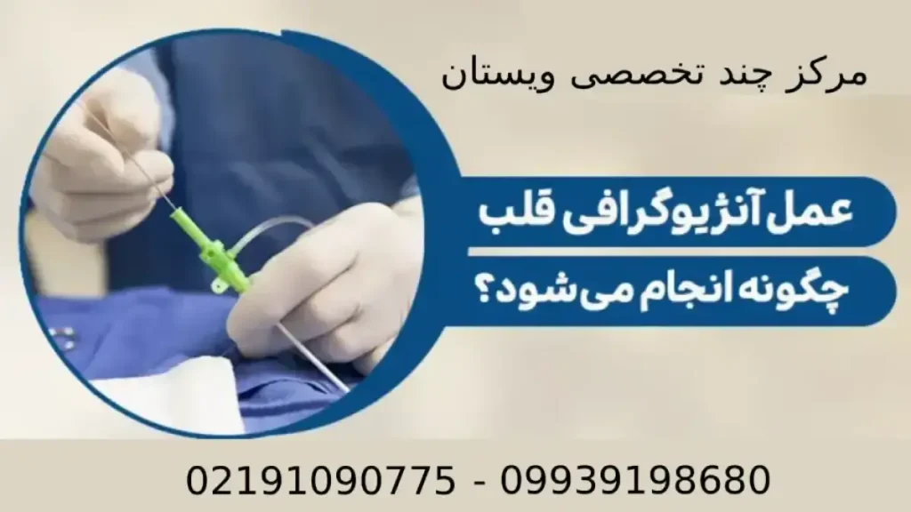 مراحل انجام آنژیوگرافی قلب ویستان مراحل انجام آنژیوگرافی قلب