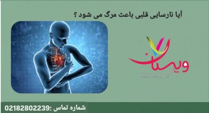 توضیح چگونگی تأثیر شدت نارسایی قلبی بر احتمال مرگ و نحوه پیشگیری از آن طول عمر بیماران نارسایی قلبی
