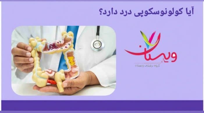 معرفی نشانهها و شرایطی که بر اساس توصیه پزشکی انجام کولونوسکوپی ضروری یا مفید است. آیا کولونوسکوپی درد دارد؟