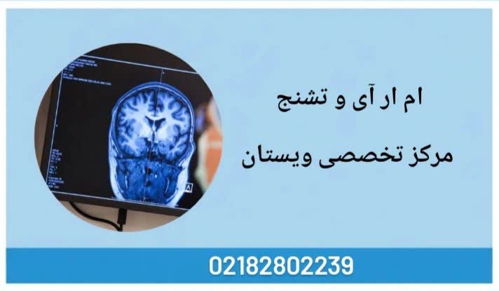 معرفی نقش امآرآی در کشف مکان آسیبزا در بیماران مبتلا به تشنج ام ارای و تشنج