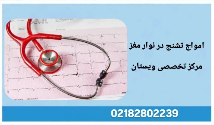 امواج تشنج در نوار مغز