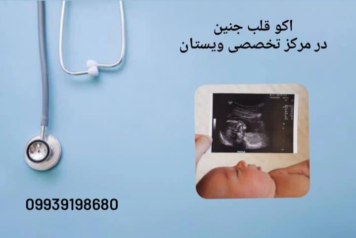 بهترین دکتر اکو قلب جنین