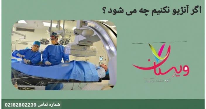 نتیجه عدم انجام آنژیو قلب و خطرات احتمالی برای بیماران با انسداد عروق و نارسایی قلبی. اگر آنژیو نکنیم چه میشود؟