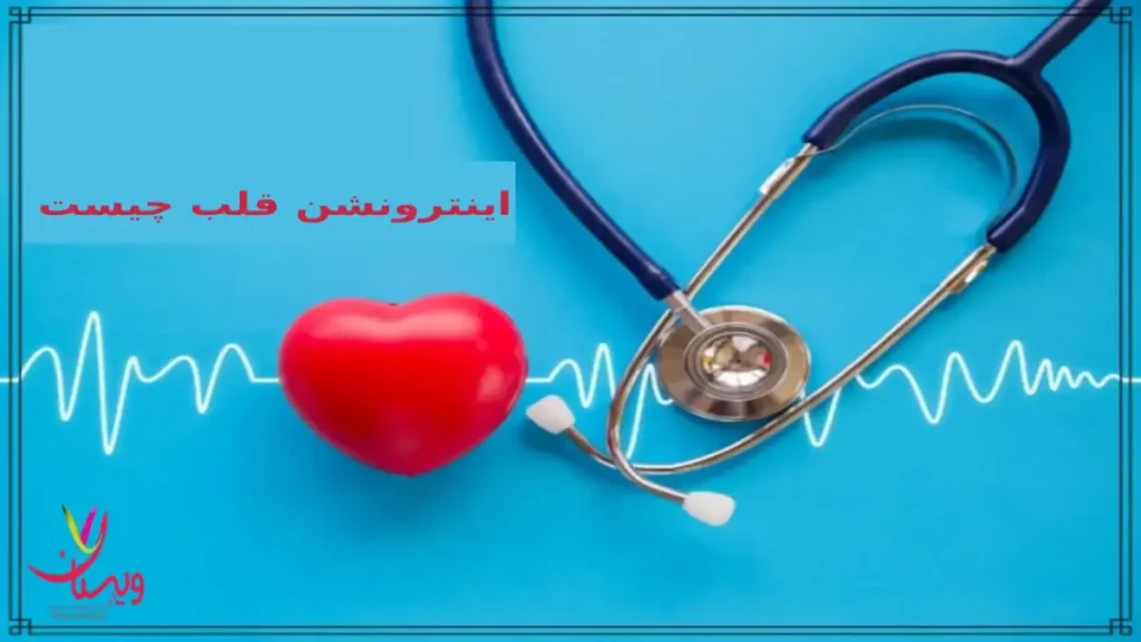 اینترونشن قلب کلینیک ویستان اینترونشن قلب چیست
