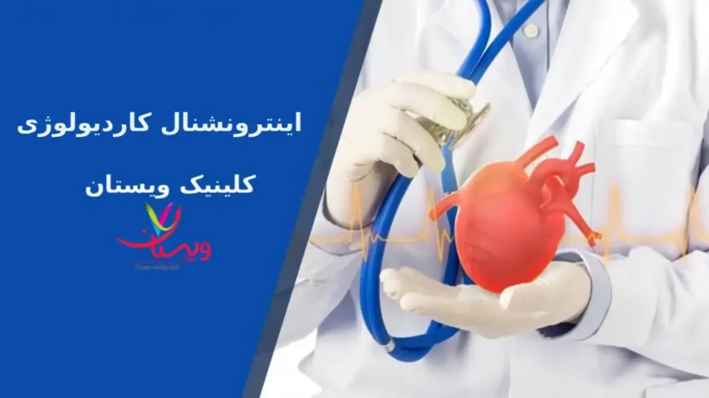 اینترونشنال کاردیولوژی چیست