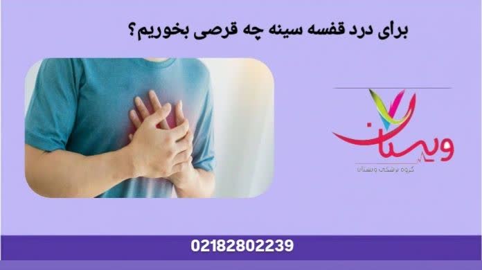 معرفی داروهای مجاز و رایج برای کاهش درد سینه با توجه به علت اصلی آن. برای درد قفسه سینه چه قرصی بخوریم؟