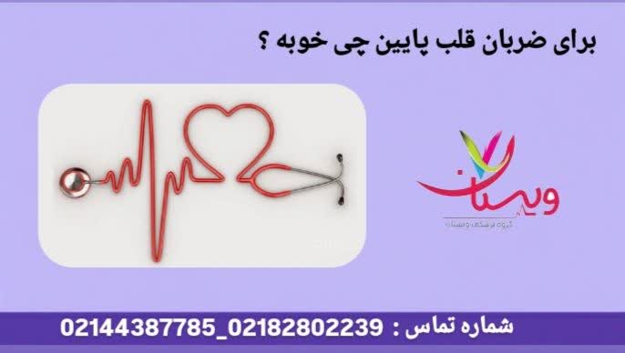 قویت طبیعی ضربان قلب پایین برای ضربان قلب پایین چی خوبه؟