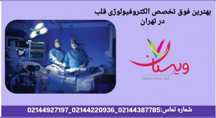 بهترین فوق تخصص الکتروفیزیولوژی قلب تهران