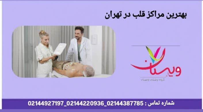 شناختهشدهترین و پیشرفتهترین مراکز درمانی قلب بهترین مراکز قلب در تهران