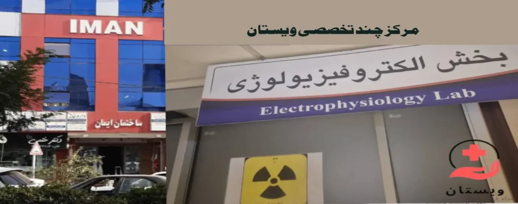 بهترین مرکز تخصصی قلب بهترین مرکز تخصصی قلب