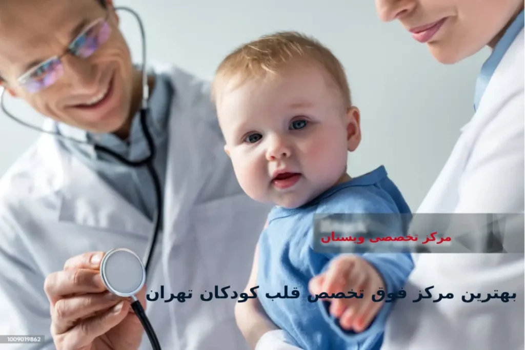 بهترین دکتر فوق تخصص قلب کودکان