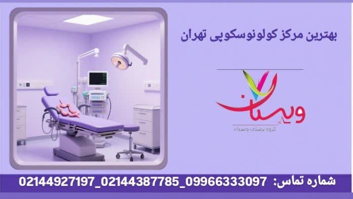 بهترین مرکز کولونوسکوپی تهران