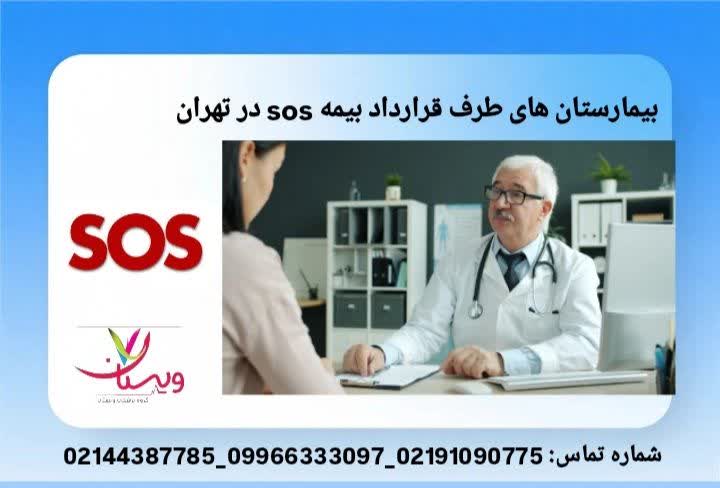 بیمارستان های طرف قرارداد بیمه sos