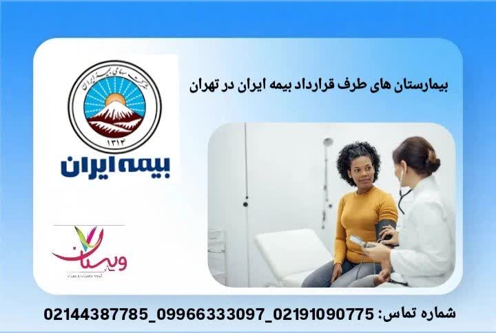 بیمارستان های طرف قرارداد بیمه ایران