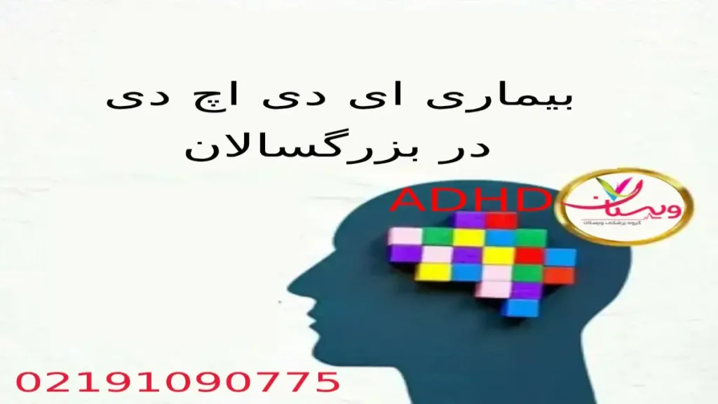 بیماری ای دی اچ دی در مردان و زنان بیماری ای دی اچ دی در مردان و زنان