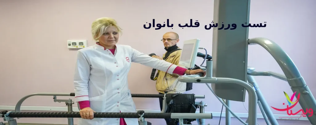 تست ورزش قلب بانوان