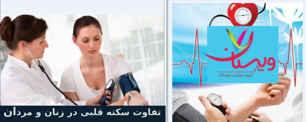 تفاوت علائم سکته قلبی در زنان و مردان تفاوت علائم سکته قلبی