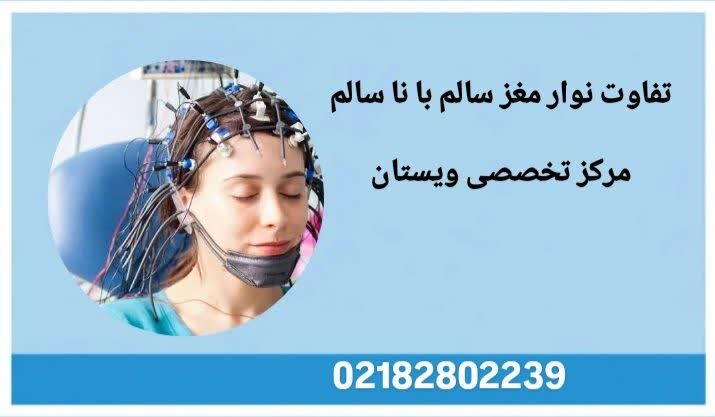 تشخیص اختلال در نوار مغز تفاوت نوار مغز سالم با ناسالم