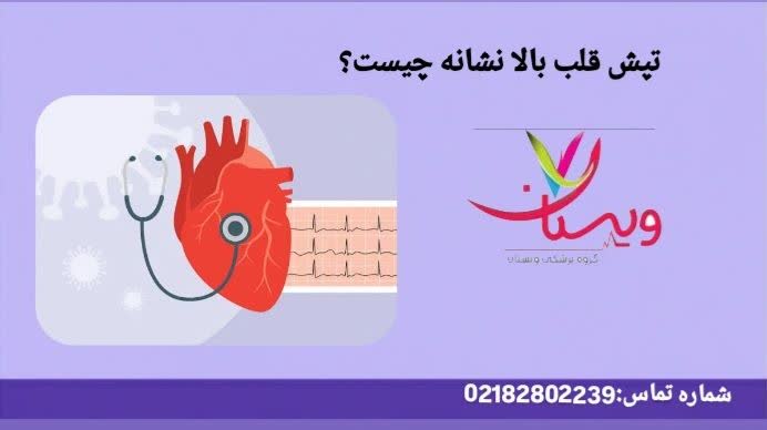 تپش قلب بالا نشانه چیست
