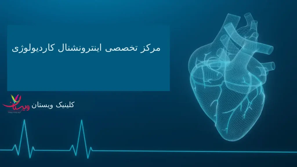 مرکز تخصصی اینترونشنال کاردیولوژی ویستان مرکز تخصصی اینترونشنال کاردیولوژی
