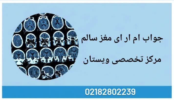 گزارش چه نشانههایی به سلامت مغز اشاره دارند. جواب ام ار ای مغز سالم