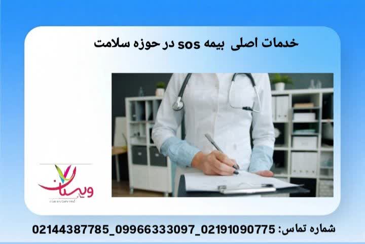 شرح خدمات اصلی بیمه SOS شامل درمان، بستری، آزمایش، دارو و سونوگرافی. خدمات اصلی بیمه SOS در حوزه سلامت