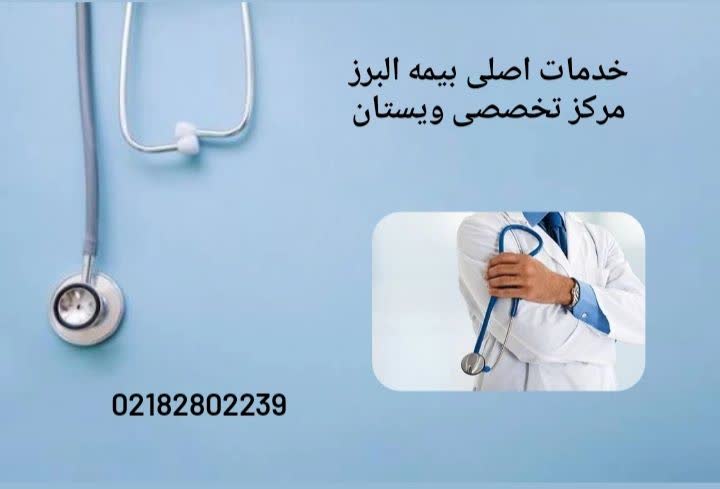 معرفی کامل خدمات و پوششهای اصلی بیمه البرز در زمینه درمان، بیمارستان، آزمایشگاه و مراکز تخصصی خدمات اصلی بیمه البرز در حوزه سلامت