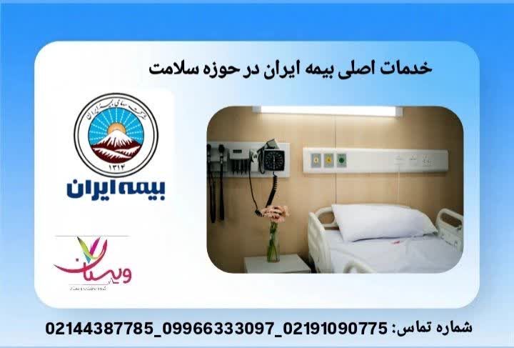 خدمات درمانی بیمه ایران خدمات اصلی بیمه ایران در حوزه سلامت