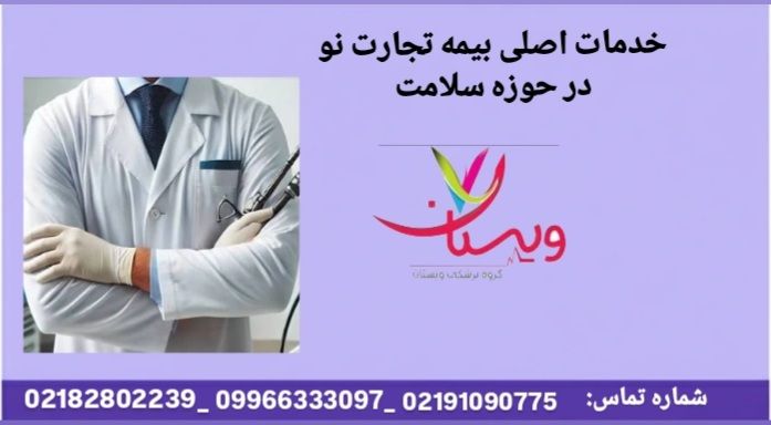 خدمات درمانی و رفاهی خدمات اصلی بیمه تجارت نو در حوزه سلامت