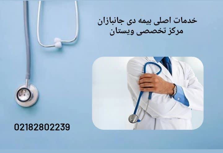 معرفی کلینیکها و مراکز دندانپزشکی طرف قرارداد بیمه دی با خدمات کامل ویژه جانبازان خدمات اصلی بیمه دی جانبازان در حوزه سلامت