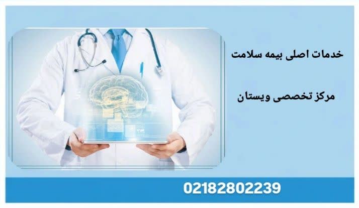 خدمات اصلی بیمه سلامت در حوزه درمان