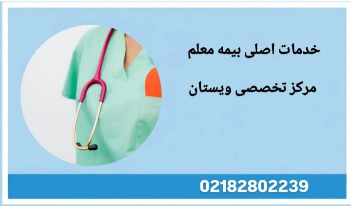 معرفی جامع خدمات اصلی و پوششهای درمانی بیمه معلم خدمات اصلی بیمه معلم در حوزه سلامت