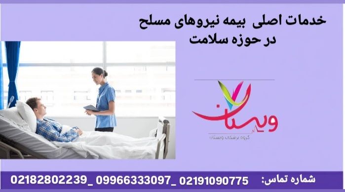 پوشش درمان، بستری، دارو خدمات اصلی بیمه نیروهای مسلح در حوزه سلامت