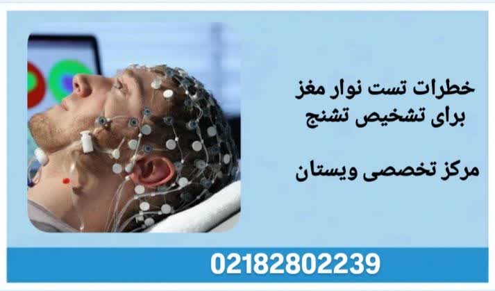 نجام تست نوار مغزی چه خطرات احتمالی دارد خطرات تست نوار مغزی برای تشخیص تشنج