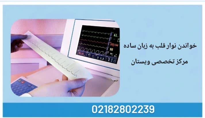 مناسب برای آموزش عمومی یا بیماران خواندن نوار قلب به زبان ساده
