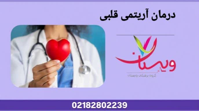 معرفی روشهای درمان، کنترل و تنظیم ریتم قلب با دارو، جراحی و سبک زندگی سالم درمان آریتمی قلبی
