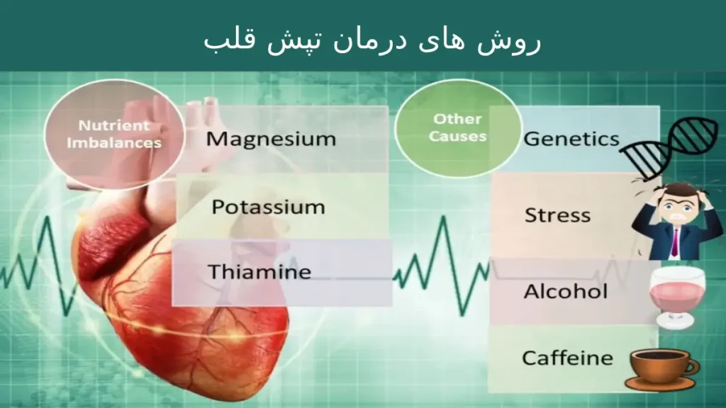 روش های درمان تپش قلب ناگهانی روش های درمان تپش قلب ناگهانی