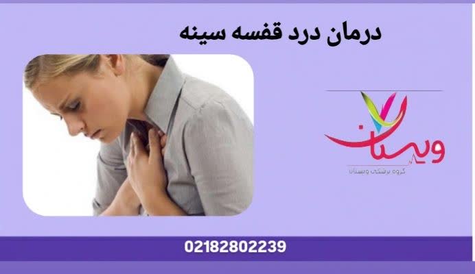 مرور روشهای درمان پزشکی، دارویی و مراقبتهای خانگی برای تسکین درد قفسه سینه. درمان درد قفسه سینه