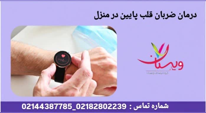 مراقبت خانگی برای ضربان قلب پایین درمان ضربان قلب پایین در منزل