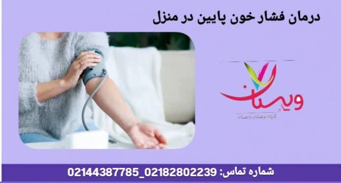 درمان خانگی درمان فشار خون پایین در منزل