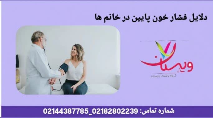 علل در بانوان دلایل فشار خون پایین در خانمها