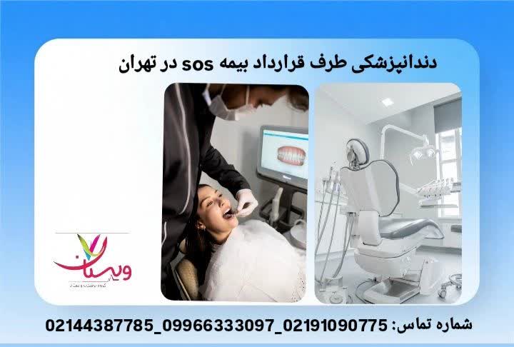 خدمات دندانی کلینیکها و مطبهای دندانپزشکی بیمه SOS