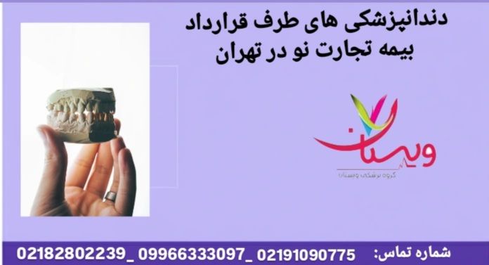 خدمات دندان و زیبایی دندانپزشکی طرف قرارداد بیمه تجارت نو در تهران