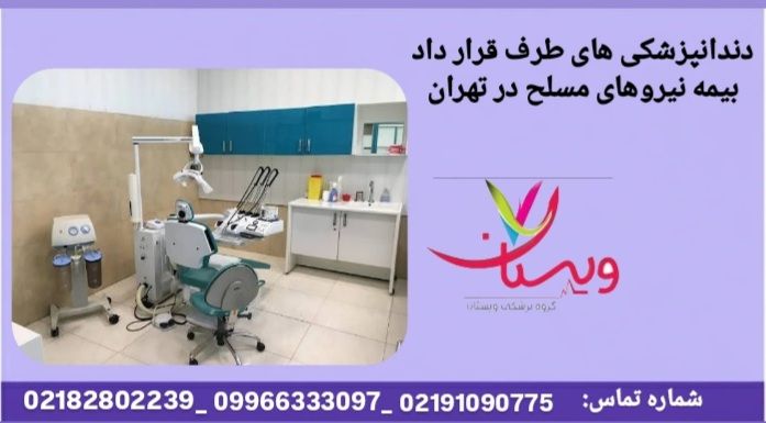 مراکز دندانپزشکی دندانپزشکی طرف قرارداد بیمه نیروهای مسلح در تهران