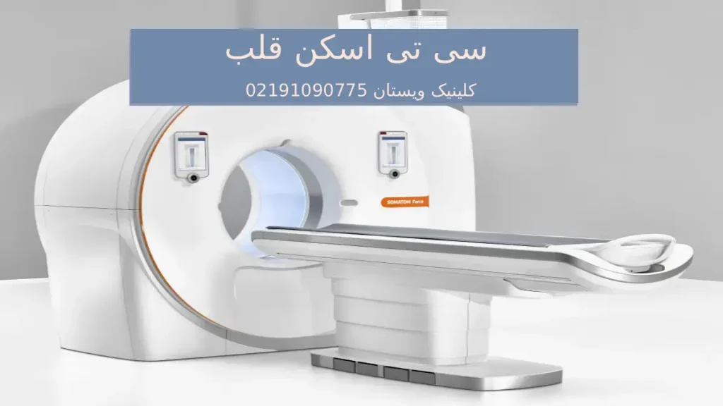 سی تی اسکن قلب با تزریق و بدون تزریق سی تی اسکن قلب با تزریق و بدون تزریق