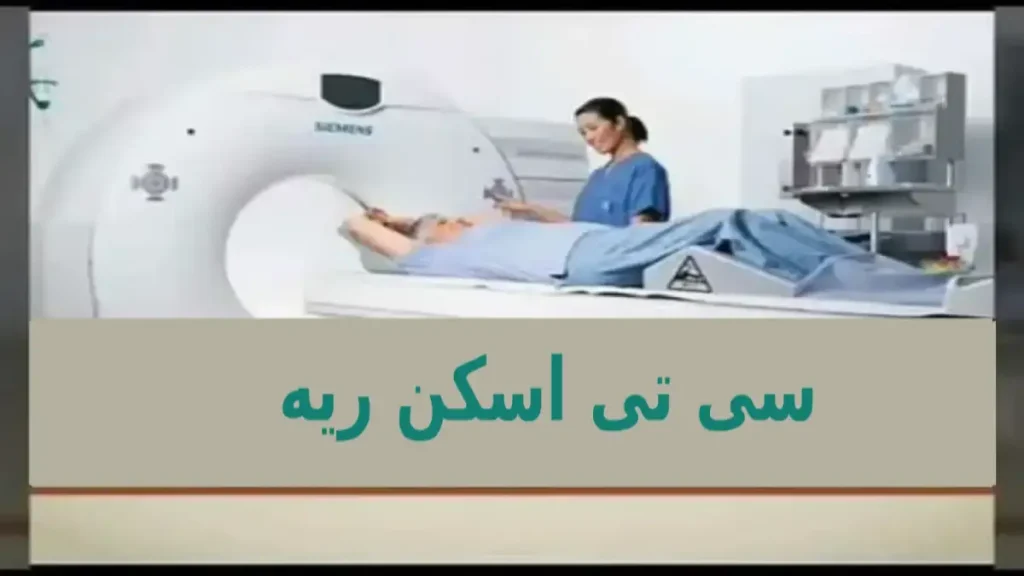 سی تی اسکن ریه با تزریق ویستان سی تی اسکن ریه با تزریق