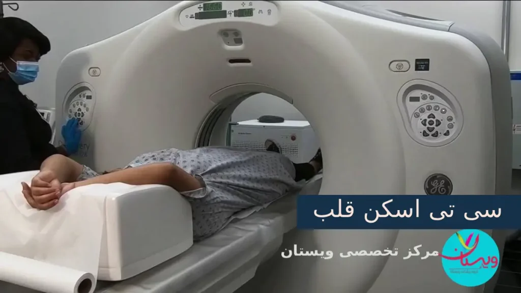 مراحل سی تی اسکن قلب ویستان مراحل سی تی اسکن قلب